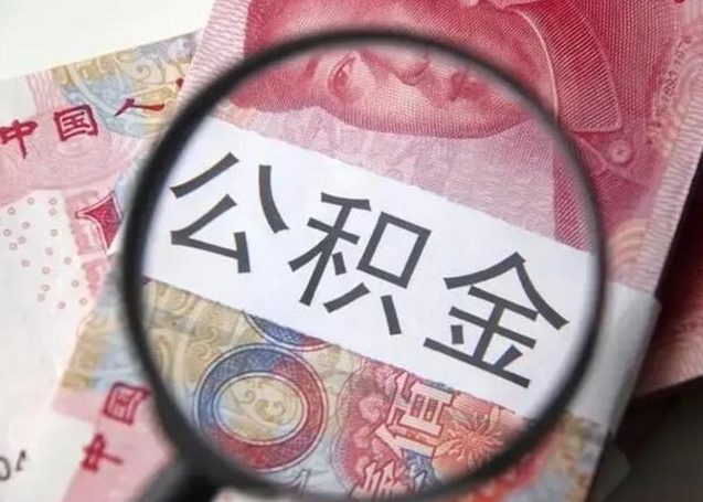 阜阳在职封存的公积金怎么提取（在职人员公积金封存）